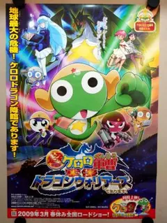 未使用・レア】超劇場版 ケロロ軍曹2 劇場用ポスター B2サイズ - メルカリ