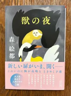 獣の夜　森絵都 朝日文庫