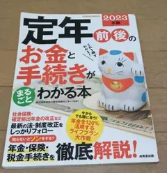 定年前後のお金と手続きがまるごとわかる本 2023年版
