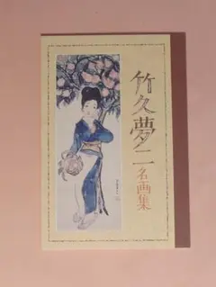 2025年最新】竹久夢二 画集の人気アイテム - メルカリ