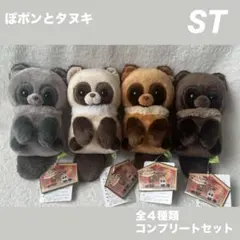 ぽポンとタヌキ　STぬいぐるみ　全4種コンプリートセットのサムネイル