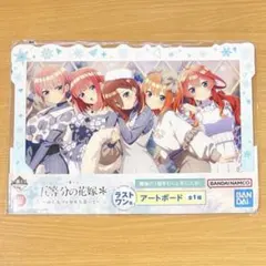 一番くじ　五等分の花嫁　ラストワン賞　アートボード　ぬくもりを分かち合って