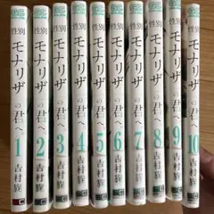 性別モナリザの君へ。全10巻セット