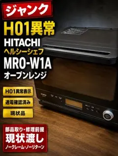 ジャンク　日立　HITACHI ヘルシーシェフ MRO-W1A　オーブンレンジのサムネイル