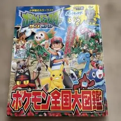 ポケットモンスター サン&ムーン ポケモン全国大図鑑
