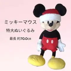 ミッキーマウス 特大ぬいぐるみ サンタ帽子付 最長約70.0㎝