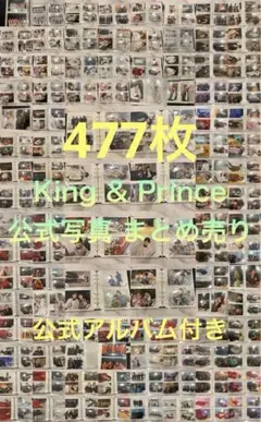 King & Prince 公式写真 まとめ売り 477枚 フォトアルバム付き