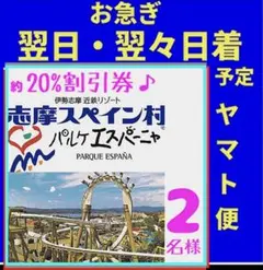 志摩スペイン村パルサエスパーニャ割引券2名様分　お急ぎ便発送♪のサムネイル