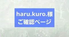 haru.kuro.様