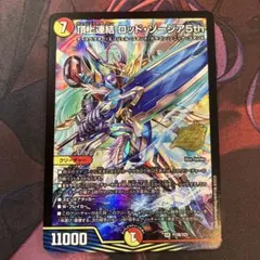 デュエルマスターズ 頂上連結 ロッド・ゾージア5th P108