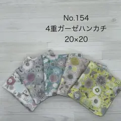 154.ガーゼハンカチ　ハンドメイド