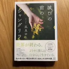 滅びの前のシャングリラ