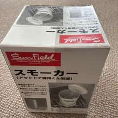 SunField スモーカー アウトドア専用燻製器のサムネイル