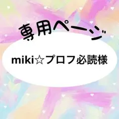 miki☆プロフ必読様　専用