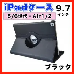 iPad ケース 第5世代 第6世代 Air1/2 9.7インチ 黒 カバー△