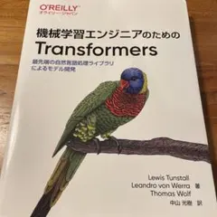 機械学習エンジニアのためのTransformers : 最先端の自然言語処理ラ…