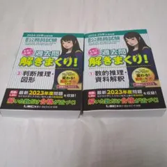 【まとめ買い歓迎】LEC 公務員試験 解きまくり！数的処理・判断推理セットのサムネイル