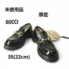 【未使用品】GUCCI/グッチ　ホースビットラグソールローファー　35