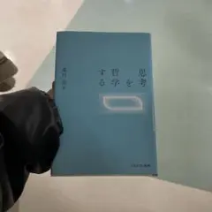 思考を哲学する 森川亮