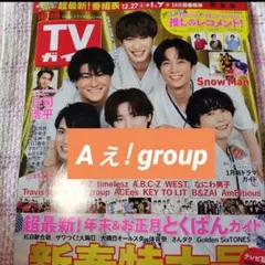Aぇ!group　週刊TVガイド　新春特大号　切り抜き