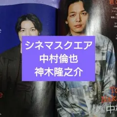 中村倫也　神木隆之介　サインチェキ シネマスクエア最新号 神木隆之介×中村倫也 - メルカリ