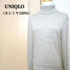 UNIQLO　ユニクロ　カシミヤ100% タートルネックセーター　グレー　M