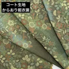 【未使用】コート生地　唐織　からおり　能衣裳　正絹　反物 未使用】コート生地 唐織 からおり 能衣裳 正絹 反物 2025年最新