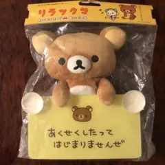 リラックマ　カーメッセージぬいぐるみ　おまけつき