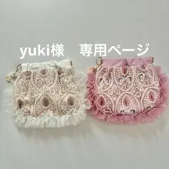 yuki様　専用ページ