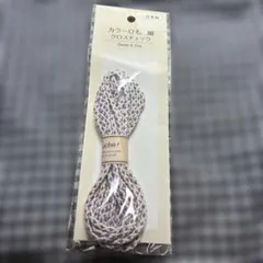 カラーひも（クロスチェック）