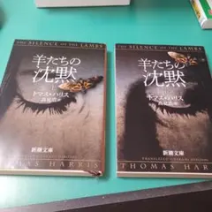 羊たちの沈黙　 上下 セット