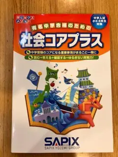 2025年受験組　2024年最新サピックス小6年 理科 コアプラス＋　新品！！ 受験対策の定番！どこが変わった？サピックス「改訂版 理科コア
