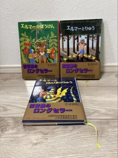 エルマーのぼうけん　エルマーとりゅう　エルマーと16ぴきのりゅう 3冊セット