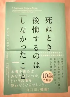死ぬとき後悔するのはしなかったこと 【サイモン・ボアス著】