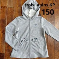 trois lapins KP パーカー グレー 150