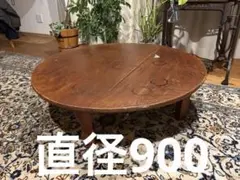 昭和レトロ 古い木製丸ローテーブル 折畳丸ちゃぶ台30直径630 - メルカリ