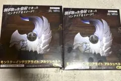 モンスターハンターワイルズ モンスターインテリアライト アルシュベルド　2個
