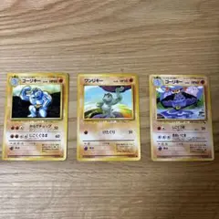 ポケモンカード ゴーリキー ワンリキー 3枚セット