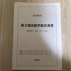 2026年度(2025年度)鉄緑会 高3理系数学・分野別 高3理系数学総合演習 2025年度用 鉄緑会東大数学問題集 資料・問題篇／解答篇 2015-2024」鉄