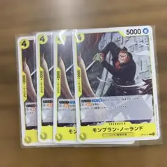 モンブラン・ノーランド　4枚