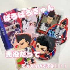 233.BLUELOCK 馬狼 照英 セット