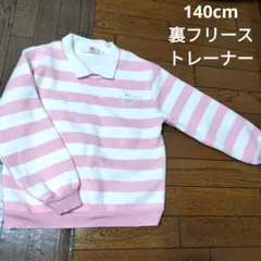 キッズ　女の子　トレーナー　長袖　裏起毛　フリース　ストライプ 140