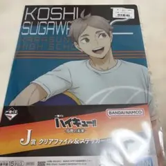一番くじハイキュー！！ J賞クリアファイル＆ステッカーセット 菅原孝支