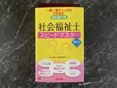 社会福祉士 スピードマスター 2011