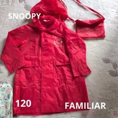 ファミリア　SNOOPY フード付きレインコート 120サイズ 赤