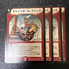 キャノンボール・スリング
