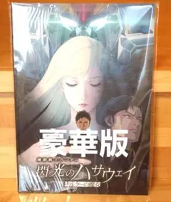 機動戦士ガンダム 閃光のハサウェイ キルケーの魔女 豪華版 パンフレット