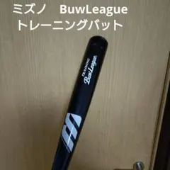 ミズノ　BuwLeague 硬式トレーニング用バット