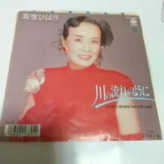 美空ひばり 川の流れのように　シングルレコード　税込価格ジャケット