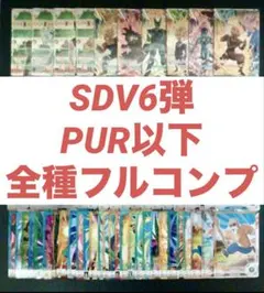 SDV6 フルコンプ　PUR以下全75種　ドラゴンボールスーパーダイバーズ